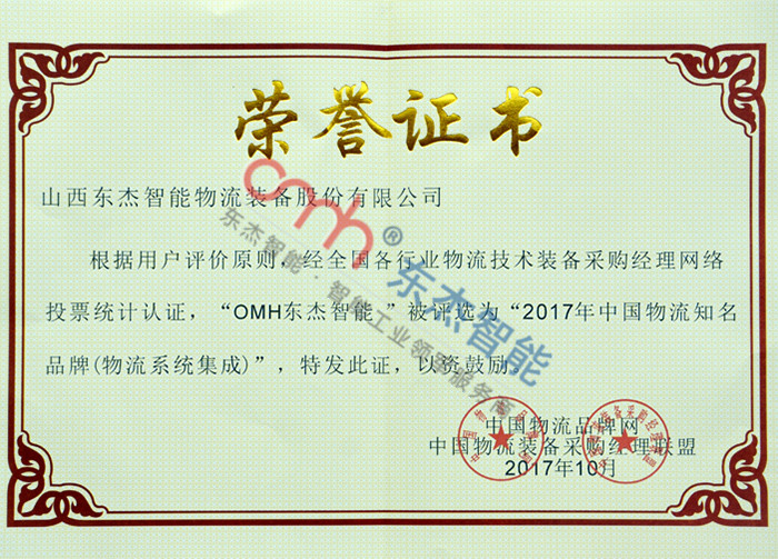 2017 China Logistics Famous Brand (Logistics System Integration) 2017 China Logistics Famous Brand (Logistics System Integration)
